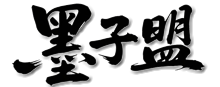 墨子盟
