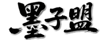 墨子盟